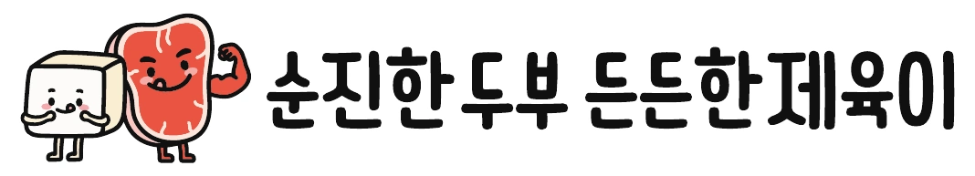 순진한두부 든든한제육이